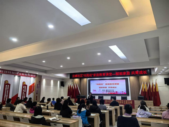 宝塔街道云峰社区家庭教育科普课堂 赋能亲子共育新生态