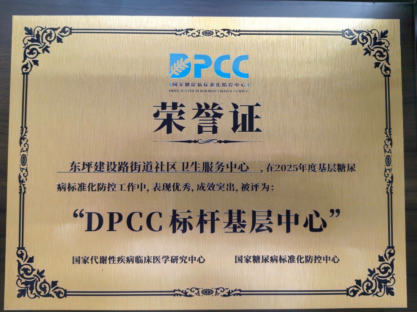 東坪建設(shè)路街道社區(qū)衛(wèi)生服務(wù)中心榮獲“DPCC標(biāo)桿基層中心”稱號(hào)