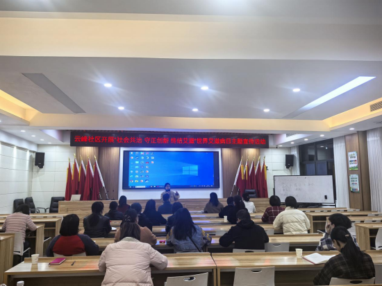 云峰社區(qū)多形式開展世界艾滋病日宣傳活動(dòng)