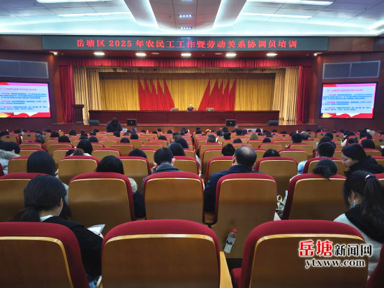 岳塘區(qū)人社局舉行2025年農民工工作暨勞動關系協(xié)調員培訓