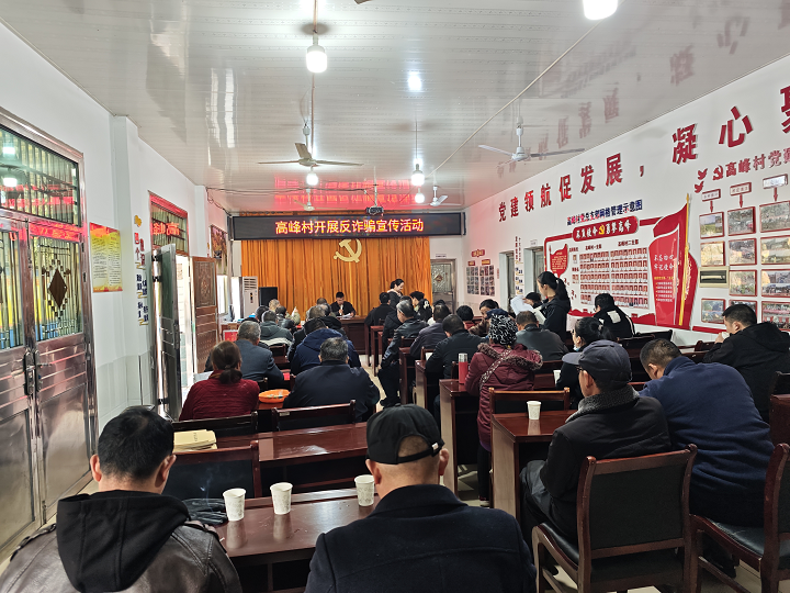 昭山鎮(zhèn)高峰村開展反詐宣傳 筑牢村民“防騙墻”