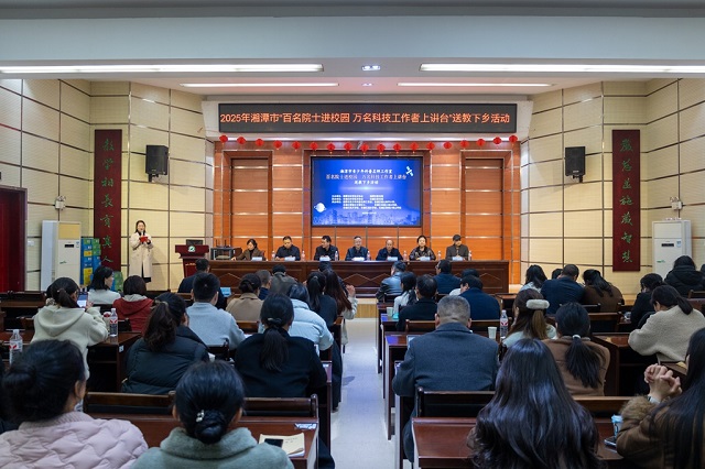 湘潭市舉行2025年“百名院士進(jìn)校園 萬名科技工作者上講臺”送教下鄉(xiāng)活動