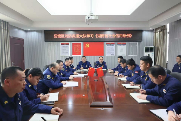 岳塘区消防救援大队组织学习《湖南省社会信用条例》