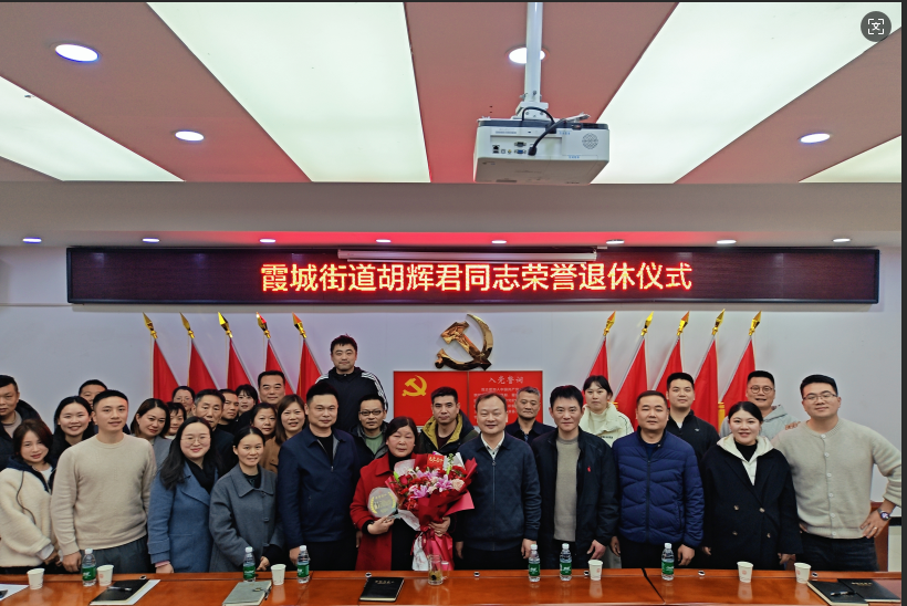 霞城街道举行干部荣誉退休仪式