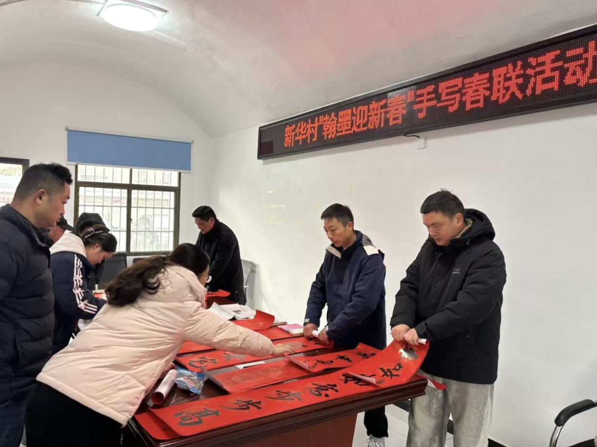 我愛湘潭我的家｜新華村開展“翰墨迎新春”手寫春聯(lián)活動(dòng)