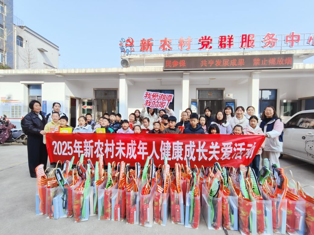 新农村开展“童心守护 心向未来”未成年人成长健康关爱活动