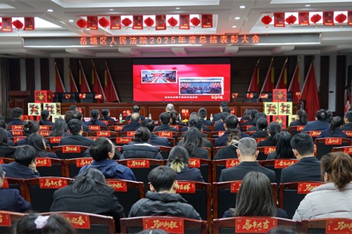 凝心聚力繪新篇 躍馬揚鞭啟新程  岳塘法院召開2025年度年終總結表彰大會