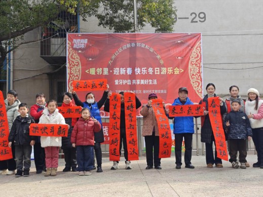 我爱湘潭我的家 九洲社区开展“暖邻里，迎新春，快乐冬日”游乐会