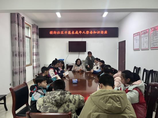 橫街社區(qū)開展未成年人禁毒知識講座