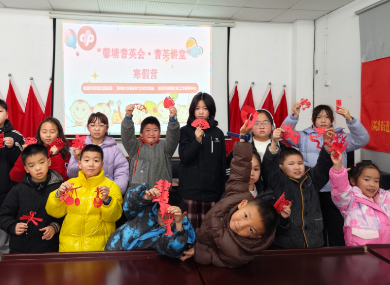 我愛湘潭我的家丨新塘社區(qū)2026年寒假趣味成長托管班圓滿落幕