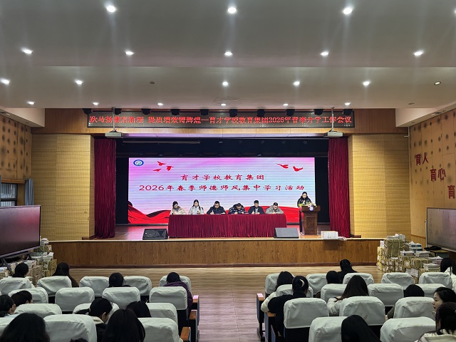 筑牢師德防線 踐行育人使命——育才學(xué)校教育集團(tuán)開展師德師風(fēng)專題學(xué)習(xí)活動(dòng)