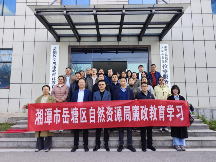 岳塘區(qū)自然資源局組織全體干部參觀區(qū)廉政警示教育基地