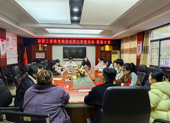 湘鋼三校召開岳塘區(qū)名師工作室成員與學(xué)員啟動?賦能大會