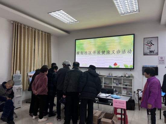 橫街社區(qū)：健康義診進(jìn)社區(qū)，貼心服務(wù)零距離