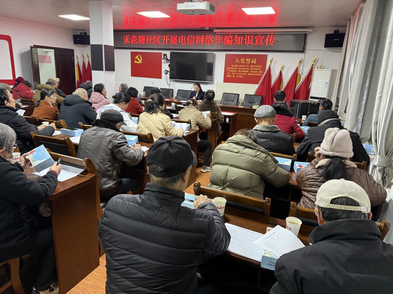 禾花塘社區(qū)開展防范電信網(wǎng)絡(luò)詐騙知識(shí)講座