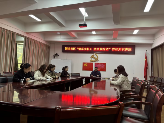 阳光社区开展“情系女职工 法在你身边”普法知识讲座