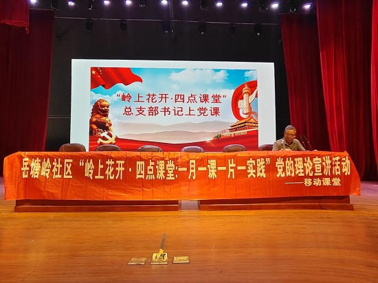 岳塘岭社区：“四点课堂”银发聚力 “声声”宣讲入民心