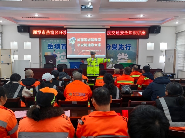 岳塘區(qū)環(huán)境衛(wèi)生服務(wù)中心開(kāi)展交通安全知識(shí)講座