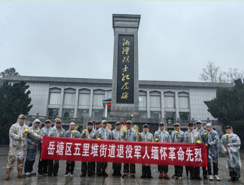 五里堆街道組織退役軍人開展清明祭掃活動