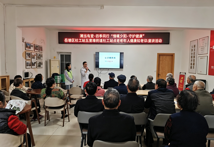 “湘當(dāng)有愛(ài)·四季同行”之“ 情暖夕陽(yáng)·守護(hù)健康”——五里堆街道社工站點(diǎn)開(kāi)展老年人健康知識(shí)講座