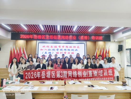 直播賦能新職業(yè) 創(chuàng)業(yè)點(diǎn)亮新生活——寶塔街道網(wǎng)絡(luò)創(chuàng)業(yè)培訓(xùn)班開班