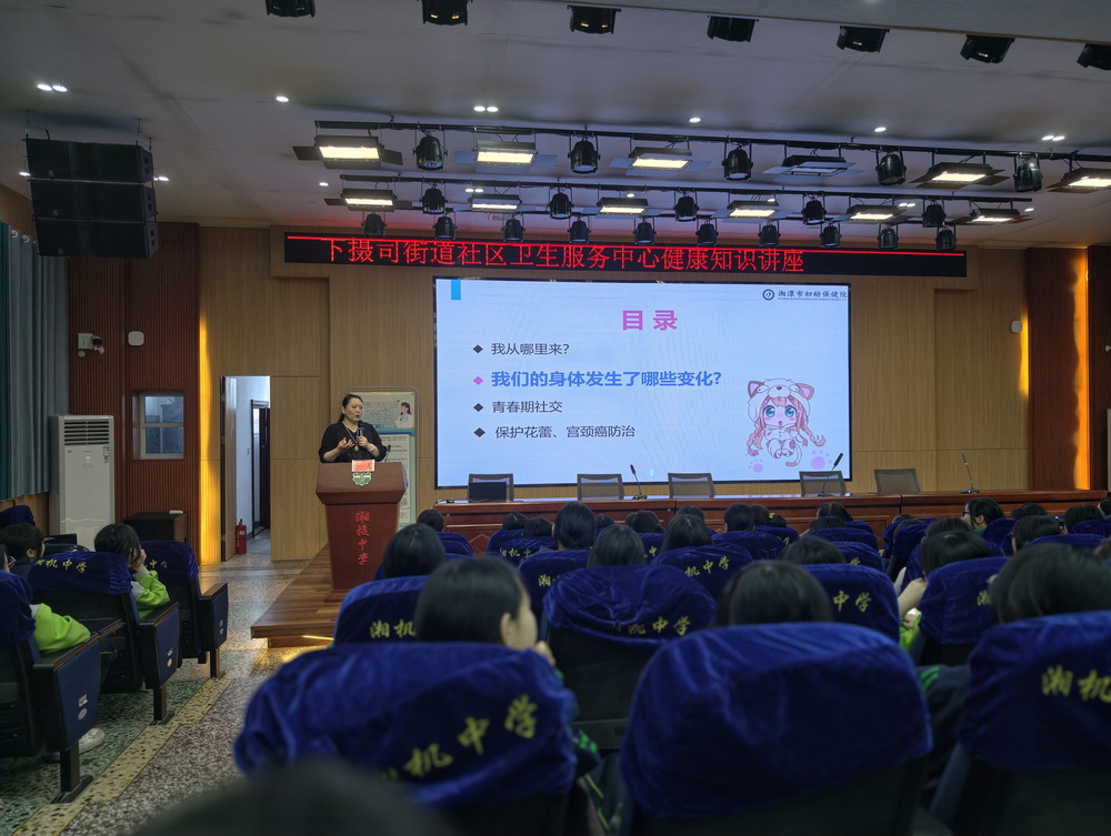 实施“开局八好” 岳塘进行时丨下摄司街道社区卫生服务中心开展“守护青春期 健康共筑HPV防线”健康科普讲座