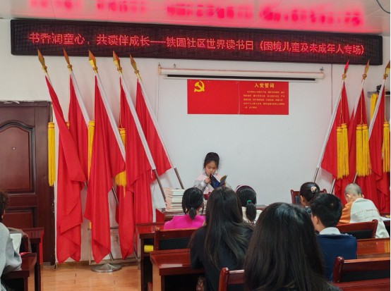 铁园社区开展“书香润童心，共读伴成长”世界读书日活动