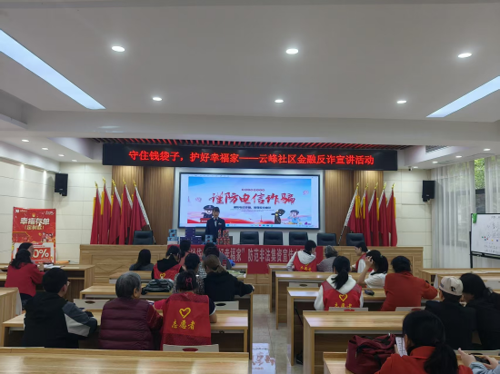 云峰社区联合金融机构开展“守护钱袋子，护好幸福家”金融反诈宣讲活动