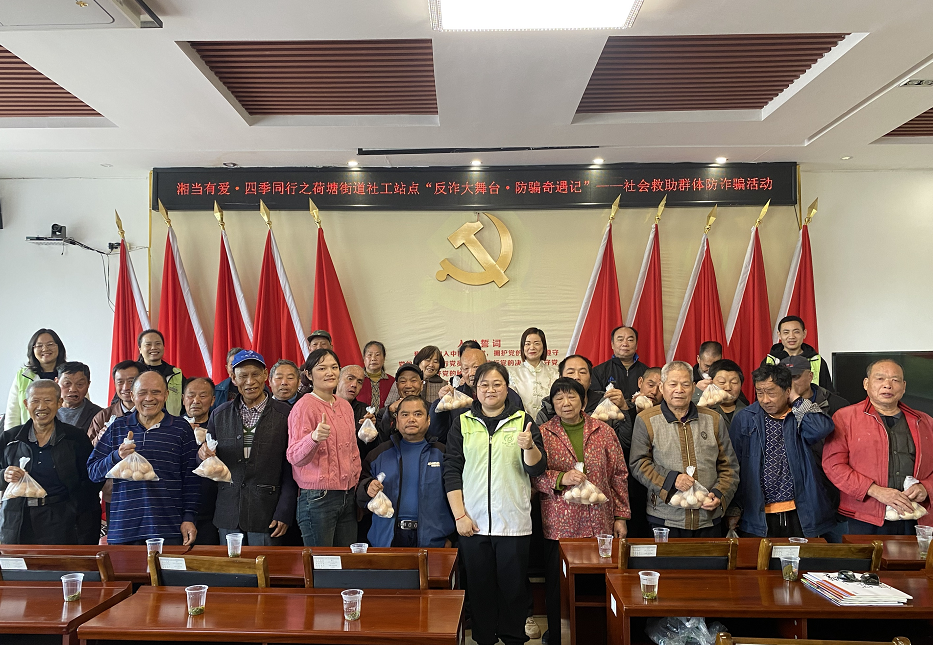 岳塘区民政局：反诈大舞台筑防线 守护救助群体“养老钱”