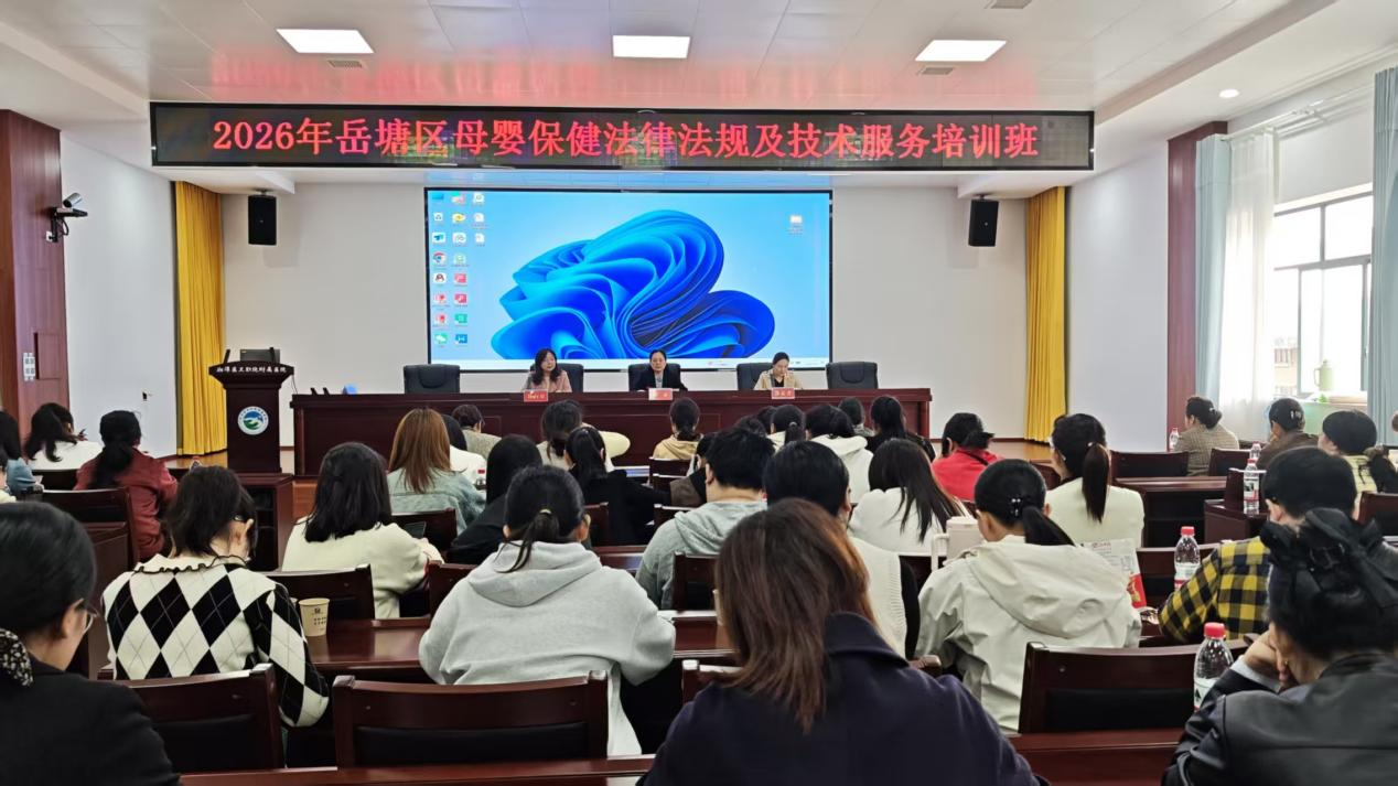 岳塘區(qū)2026年母嬰保健系列培訓(xùn)班順利舉辦