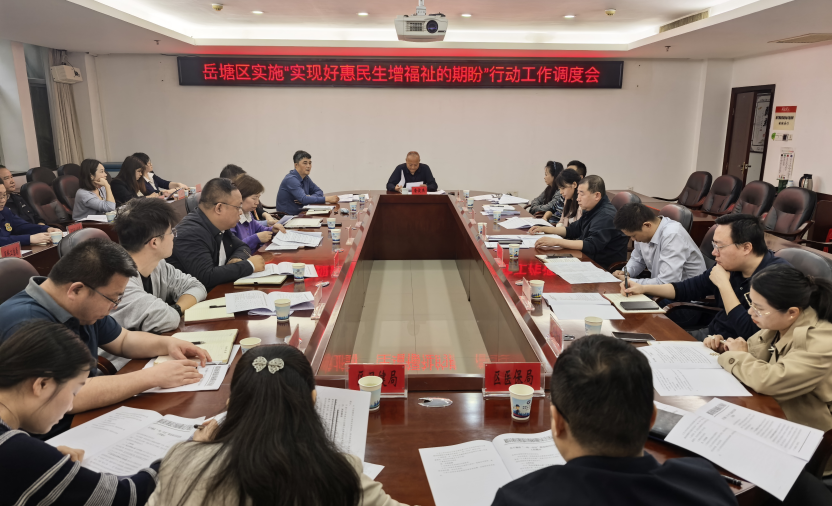 實(shí)施“開局八好” 岳塘進(jìn)行時(shí)｜岳塘區(qū)實(shí)施“實(shí)現(xiàn)好惠民生增福祉的期盼”行動(dòng)工作調(diào)度會(huì)召開