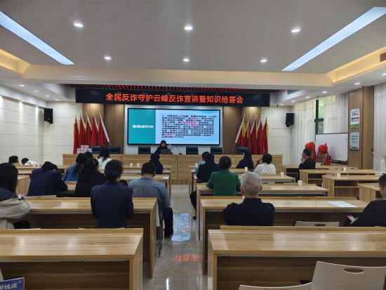 全民反詐守平安 云峰社區(qū)開展反詐宣講暨知識搶答活動