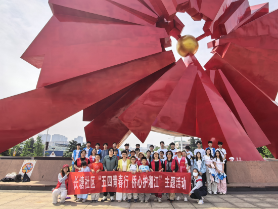 长塘社区开展“五月青春行 侨心护湘江”生态志愿服务主题活动