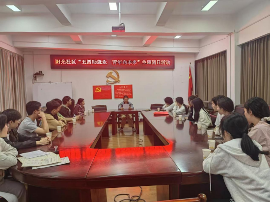 阳光社区开展“五四助就业，青年向未来”主题团日活动