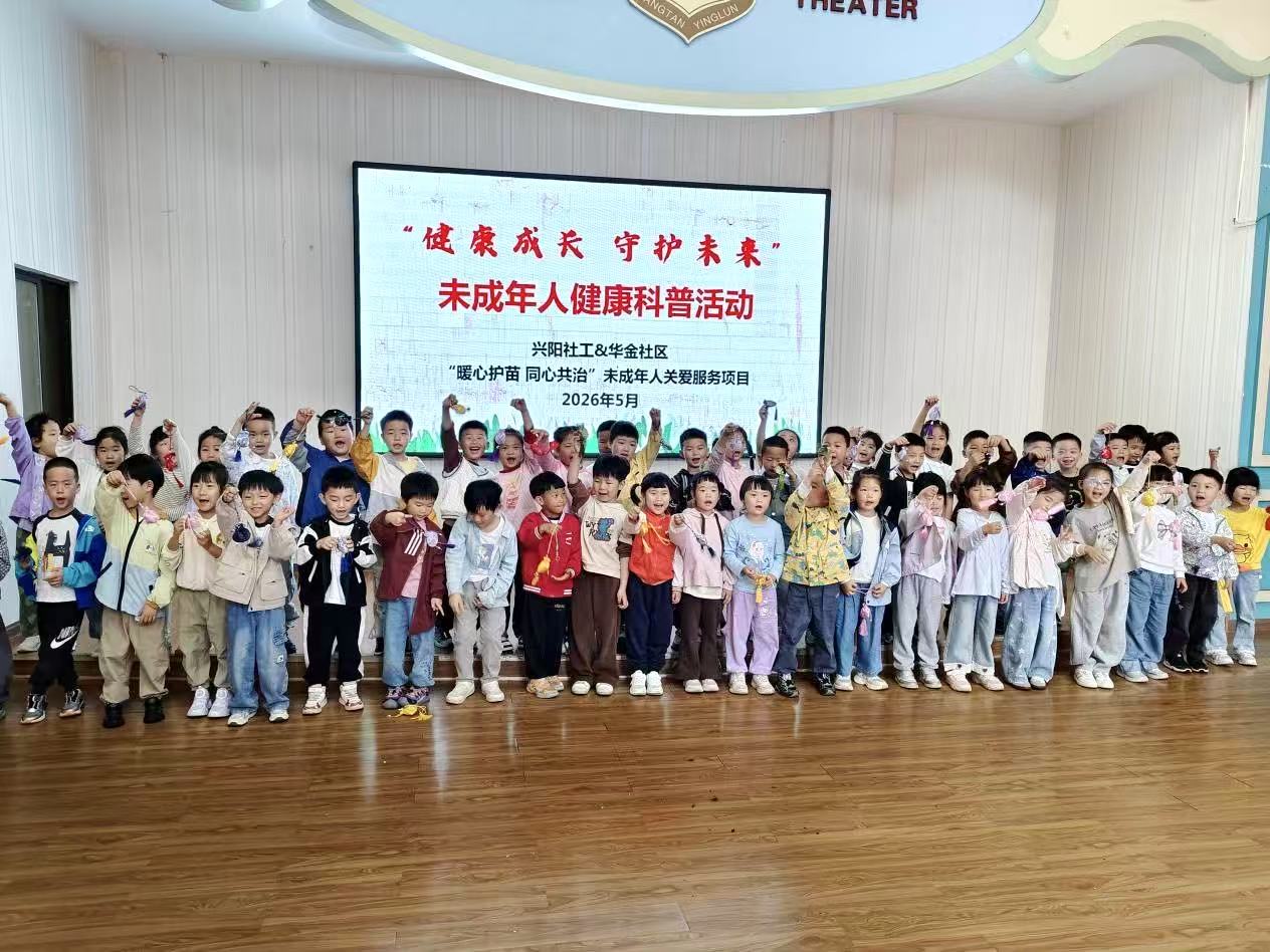 华金社区开展未成年人健康科普暨廉洁文化进校园公益活动