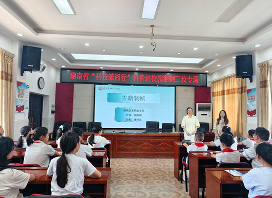 科技赋能成长 古籍韵润童心——湘钢三校开展湖南省“科技潇湘行”科普进校园专项活动