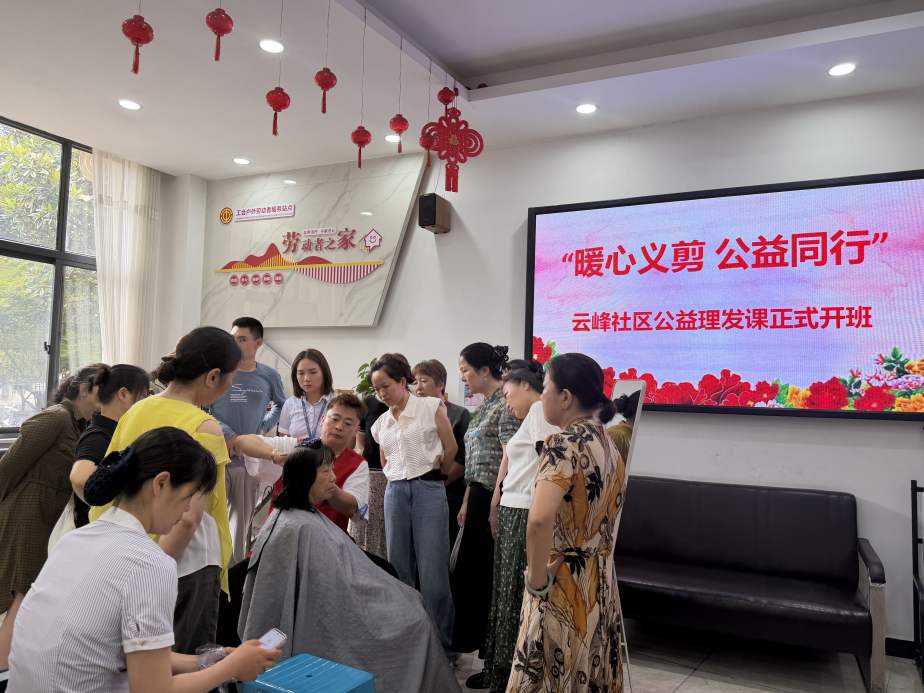 云峰社區(qū)：“暖心義剪”進(jìn)社區(qū) 公益培訓(xùn)惠民生