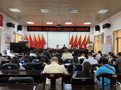 宝塔街道第一届居民议事会第二次会议顺利召开