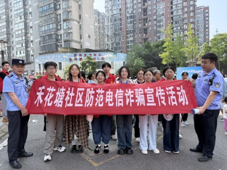 禾花塘社区：警社联动开展防范电信网络诈骗宣传活动