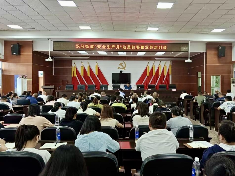 双马街道召开2026年“安全生产月”动员部署会 邀请市消防救援局专家专题授课