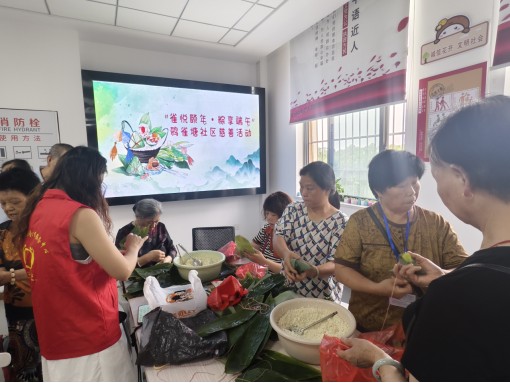 鸦雀塘社区开展“雀悦颐年·粽享端午”主题慈善活动