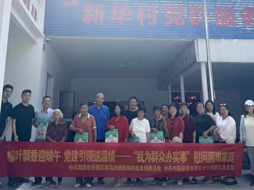 双马街道新华村党总支联合中国联通湘潭市分公司第九党支部开展端午慰问暨反电诈宣传活动
