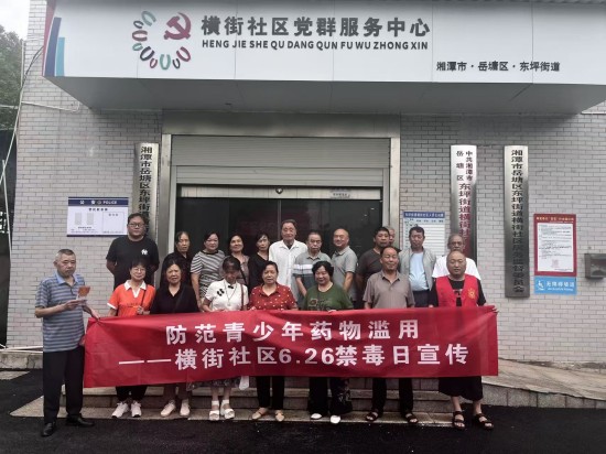 防范青少年药物滥用 横街社区开展“国际禁毒日”主题活动