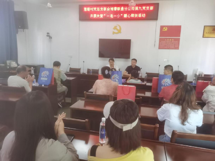 村企党建携手同行 暖心守护“一老一小” ——蒿塘村党总支联合湘潭联通第九党支部开展帮扶关爱活动