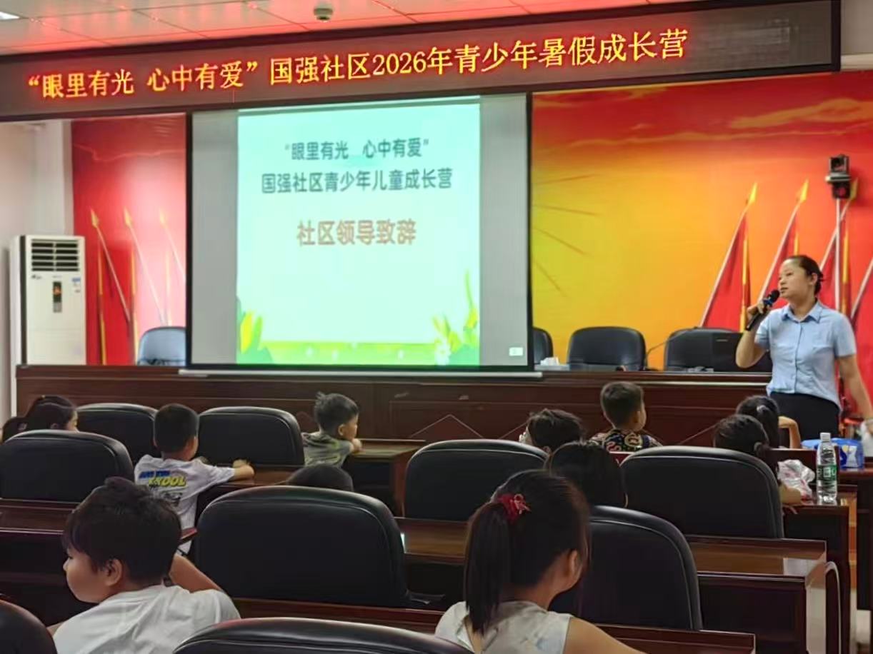 缤纷暑托暖童心 国强社区“数智护心”成长营暖心开营