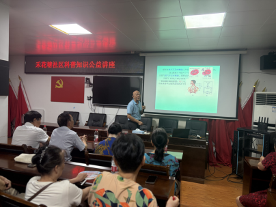 同心创建 科普惠民——禾花塘社区开展公益科普讲座