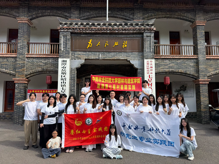 绿心作卷 青春作答 ——中南林业科技大学三支实践团赋能昭山镇七星村乡村振兴
