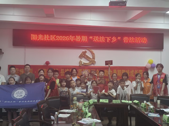 普法护航少年成长 青春送法浸润童心——阳光社区联合湘潭市司法局开展大学生“送法下乡”普法活动