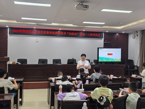 三角坪社区开展儿童心理健康专题讲座
