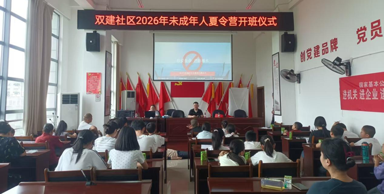 缤纷夏日 快乐成长——双建社区第一期暑期夏令营正式开营